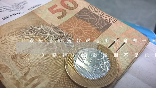 銀行信用貸款跟信用卡逾期一個性質(zhì)嗎（銀行貸款逾期不是信用卡）