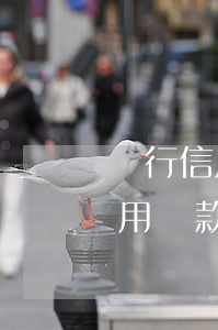 銀行信用貸款逾期了起訴會判刑嗎-銀行信用貸款逾期了起訴會判刑嗎知乎