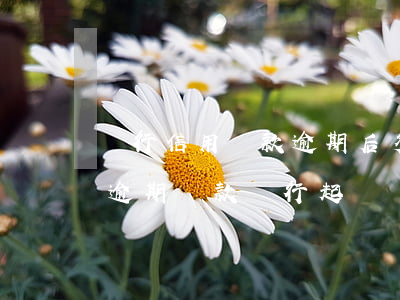 銀行信用貸款逾期后多久會(huì)起訴(逾期貸款銀行起訴貸款人有期限嗎)