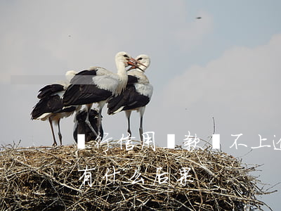 銀行信用貸款還不上逾期(銀行貸款逾期不還有什么后果)