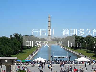 銀行信用貸逾期多久能起訴(銀行信用貸款逾期多久會(huì)被起訴)