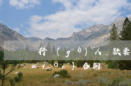 銀行個(gè)人貸款要購(gòu)銷(xiāo)合同嗎