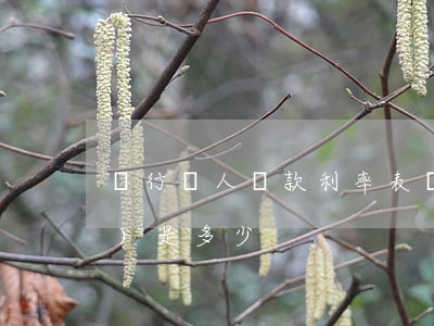 銀行個人貸款利率表數(shù)據(jù)是多少