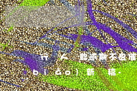 銀行個人貸款逾期不良催收達(dá)標(biāo)新聞稿-銀行催收不良貸款簡報