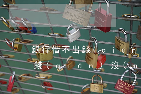 銀行借不出錢(qián)了怎么辦(借銀行錢(qián)沒(méi)能力還怎么辦)