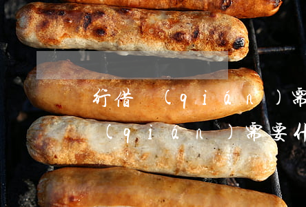 銀行借錢(qián)需要什么條件(銀行借錢(qián)需要什么條件,分以下五點(diǎn))
