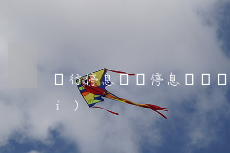 銀行停息掛帳（停息掛賬銀行卡的狀態(tài)）