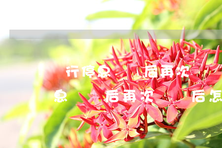銀行停息掛賬后再次違約后怎么辦-銀行停息掛賬后再次違約后怎么辦理