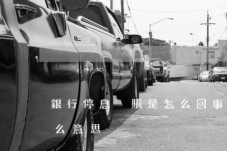 銀行停息掛賬是怎么回事(銀行停息掛賬是什么意思)