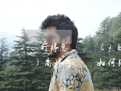 銀行停息掛賬業(yè)務怎么協(xié)商(停息掛賬如何跟銀行協(xié)商)