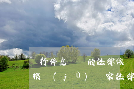銀行停息掛賬的法律依據(jù)(停息掛賬根據(jù)國家法律法規(guī))