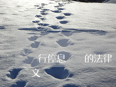 銀行停息掛賬的法律(銀行停息掛賬的法律條文)