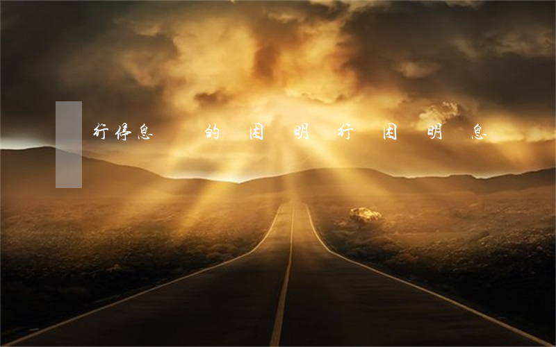 銀行停息掛賬的貧困證明(銀行貧困證明減息)