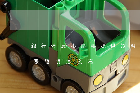 銀行停息掛賬要提供證明(向銀行申請停息掛賬證明怎么寫)