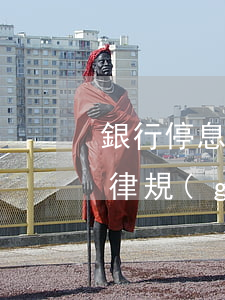 銀行停息掛賬要求是什么(銀行停息掛賬的法律規(guī)定)