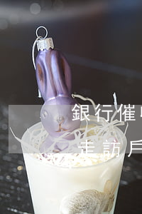 銀行催收上門(mén)合法嗎(信用卡逾期走訪戶籍地是真的嗎)