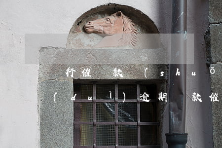 銀行催貸款說(shuō)惡意逾期(銀行對(duì)逾期貸款催收的方法)