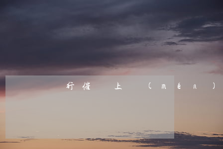 銀行催賬上門(mén)無(wú)力償還