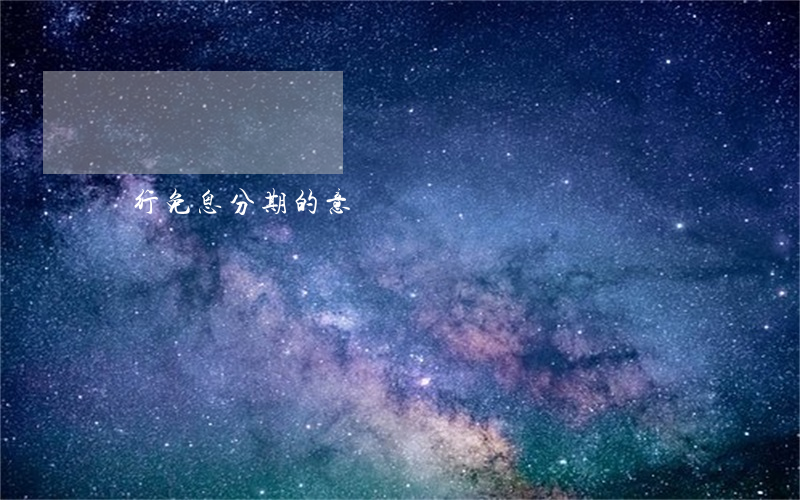 銀行免息分期的意義