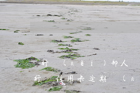 銀行內(nèi)部人員包過信用卡逾期(銀行對信用卡逾期內(nèi)部處理)
