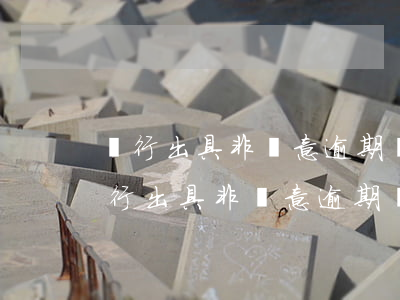 銀行出具非惡意逾期證明對車貸有影響嗎（銀行出具非惡意逾期證明）