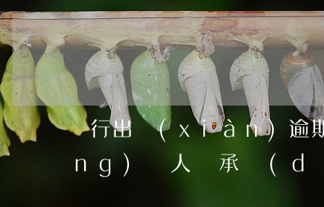 銀行出現(xiàn)逾期貸款要經(jīng)辦人員承擔(dān)-銀行出現(xiàn)逾期貸款要經(jīng)辦人員承擔(dān)責(zé)任嗎