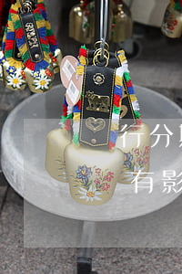銀行分期貸款逾期后果是什么（分期逾期對房貸有影響嗎）