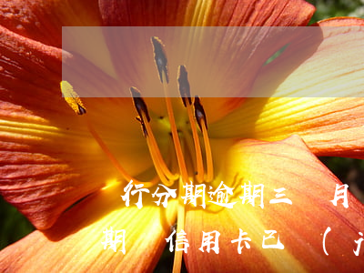 銀行分期逾期三個月還能協(xié)商分期嗎（信用卡已經(jīng)分期已逾期還能協(xié)商嗎）