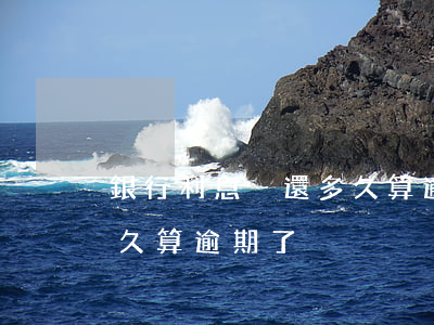 銀行利息沒還多久算逾期-銀行利息沒還多久算逾期了