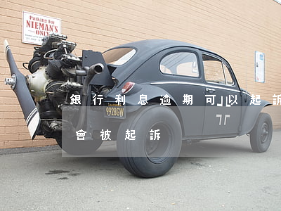 銀行利息逾期可以起訴嗎(銀行利息逾期多久會被起訴)
