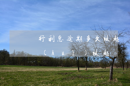 銀行利息逾期多久被起訴(銀行利息逾期多久會(huì)被起訴)