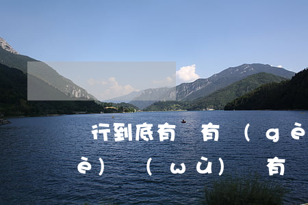 銀行到底有沒有個(gè)性化分期業(yè)務(wù)(國有銀行有沒有個(gè)性化分期)