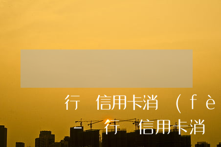 銀行勸信用卡消費(fèi)分期可以起訴嗎-銀行勸信用卡消費(fèi)分期可以起訴嗎