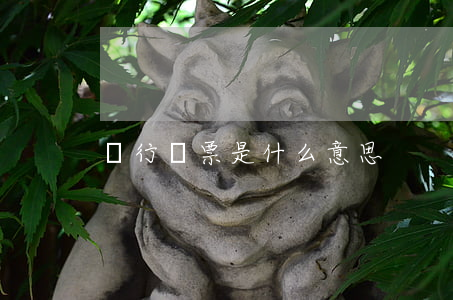 銀行匯票是什么意思