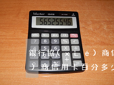 銀行協(xié)商信用卡(銀行協(xié)商信用卡百分多少可以結(jié)清)