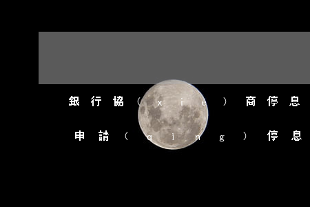 銀行協(xié)商停息掛賬靠譜嗎(跟銀行申請(qǐng)停息掛賬銀行會(huì)同意嗎)
