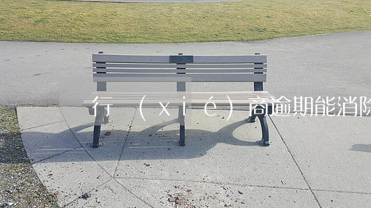 銀行協(xié)商逾期能消除么