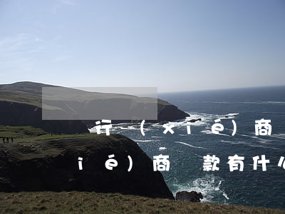 銀行協(xié)商還信用卡嗎(銀行協(xié)商還款有什么影響)