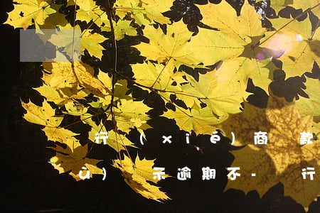 銀行協(xié)商還款征信還會繼續(xù)顯示逾期不-銀行協(xié)商還款會入征信黑名單嗎