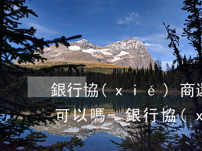 銀行協(xié)商還款打12378投訴可以嗎-銀行協(xié)商還款打12378投訴可以嗎有用嗎