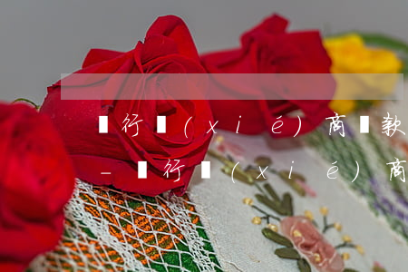 銀行協(xié)商還款收入證明怎么開具-銀行協(xié)商還款收入證明怎么開具的