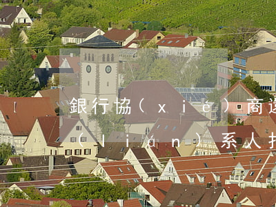 銀行協(xié)商還款會(huì)給聯(lián)系人打電話嗎-銀行協(xié)商還款會(huì)上征信嗎