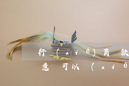 銀行協(xié)商還款期數(shù)不滿意還可以協(xié)商嗎-銀行協(xié)商還款期數(shù)不滿意還可以協(xié)商嗎怎么辦