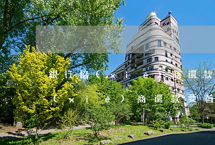 銀行協(xié)商還款要首付款-銀行協(xié)商還款要首付款嗎