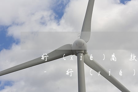 銀行協(xié)商還款說不符合條件怎么辦-銀行協(xié)商還款說不符合條件怎么辦呢