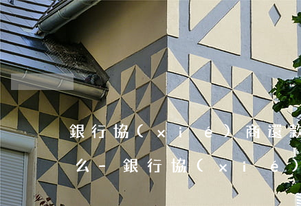 銀行協(xié)商還款還得用朋友身份證么-銀行協(xié)商還款還得用朋友身份證么