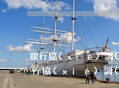 銀行協(xié)調(diào)電話-銀行協(xié)調(diào)電話怎么打