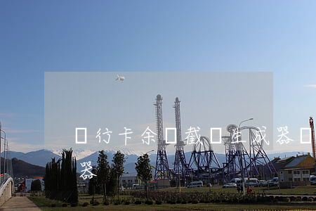 銀行卡余額截圖生成器(銀行卡余額截圖生成器)