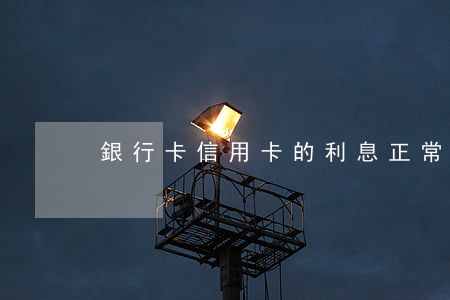 銀行卡信用卡的利息（正常信用卡利息多少）