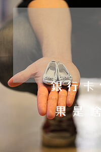 銀行卡信用卡逾期有什么后果（信用卡逾期后果是啥）